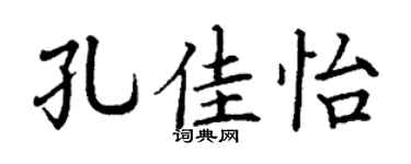 丁謙孔佳怡楷書個性簽名怎么寫