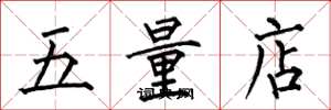 何伯昌五量店楷書怎么寫