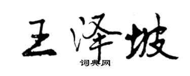 曾慶福王澤坡行書個性簽名怎么寫