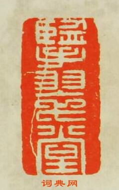 “擥翠堂”篆刻印章