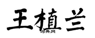 翁闓運王植蘭楷書個性簽名怎么寫