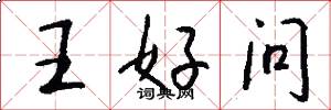 王好問怎么寫好看