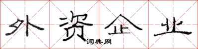 范連陞外資企業隸書怎么寫