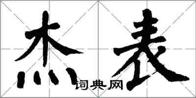 翁闓運傑表楷書怎么寫