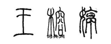 陳墨王榕婷篆書個性簽名怎么寫