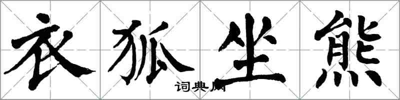 翁闓運衣狐坐熊楷書怎么寫