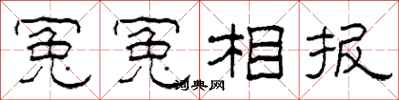 柯春海冤冤相報隸書怎么寫