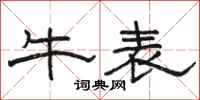 駱恆光牛表隸書怎么寫