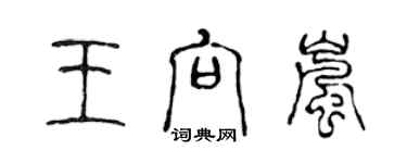 陳聲遠王向嵐篆書個性簽名怎么寫