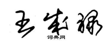 朱錫榮王成祿草書個性簽名怎么寫