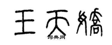 曾慶福王天嬌篆書個性簽名怎么寫