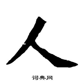 孫秋生造像寫的人