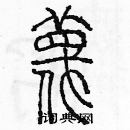 余巨力寫的硬筆篆書蔑