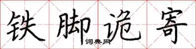 荊霄鵬鐵腳詭寄楷書怎么寫