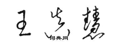 駱恆光王真慧草書個性簽名怎么寫