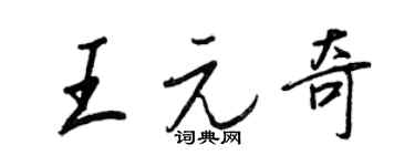 王正良王元奇行書個性簽名怎么寫