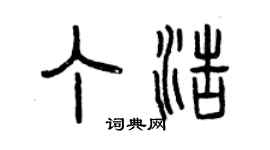 曾慶福丁浩篆書個性簽名怎么寫