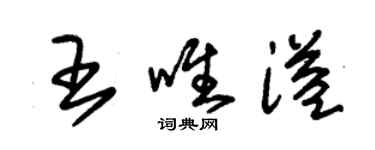 朱錫榮王唯溢草書個性簽名怎么寫