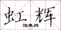 黃華生虹輝楷書怎么寫