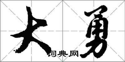 胡問遂大勇行書怎么寫