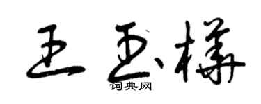曾慶福王玉樺草書個性簽名怎么寫