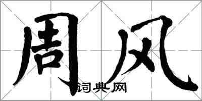 翁闓運周風楷書怎么寫