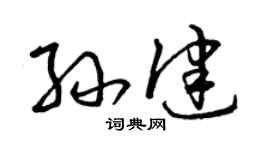 曾慶福孫健草書個性簽名怎么寫