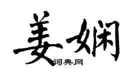 翁闓運姜嫻楷書個性簽名怎么寫