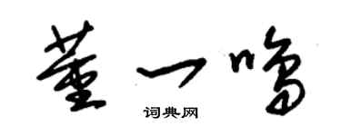 朱錫榮董一鳴草書個性簽名怎么寫