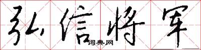 弘信將軍怎么寫好看
