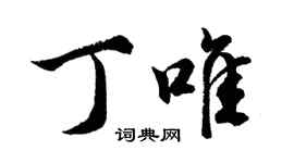 胡問遂丁唯行書個性簽名怎么寫