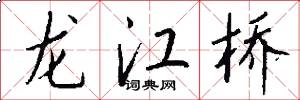 龍江橋怎么寫好看