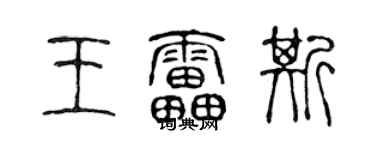 陳聲遠王雷斯篆書個性簽名怎么寫