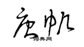 曾慶福唐帆草書個性簽名怎么寫