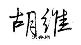 曾慶福胡維行書個性簽名怎么寫