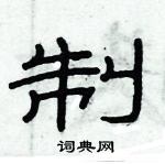 俞建華寫的硬筆隸書制