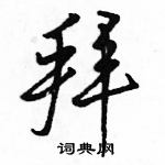 駱恆光寫的硬筆行書拜