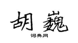 袁強胡巍楷書個性簽名怎么寫