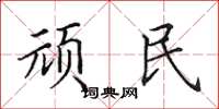 田英章頑民楷書怎么寫