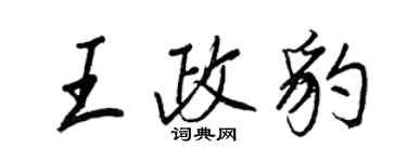 王正良王政豹行書個性簽名怎么寫