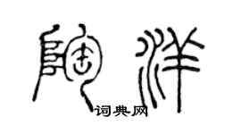 陳聲遠陶洋篆書個性簽名怎么寫