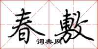 荊霄鵬春敷行書怎么寫