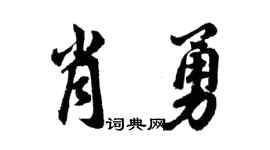 胡問遂肖勇行書個性簽名怎么寫