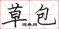 駱恆光草包楷書怎么寫