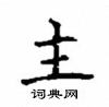 顧仲安寫的硬筆楷書主