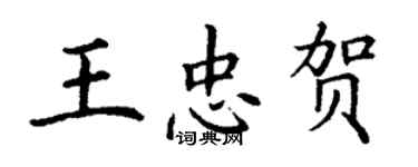 丁謙王忠賀楷書個性簽名怎么寫