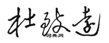 駱恆光杜致遠草書個性簽名怎么寫