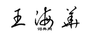 梁錦英王海華草書個性簽名怎么寫