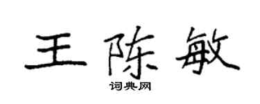 袁強王陳敏楷書個性簽名怎么寫