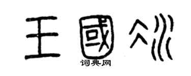 曾慶福王國冰篆書個性簽名怎么寫